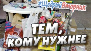 Омичи приняли активное участие в традиционной акции «Щедрый вторник»