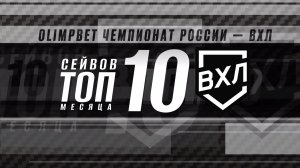 ТОП-10 сейвов ноября