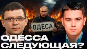 МУРАЕВ: Одесса как следующая цель: Что стоит за интересом Кремля? - Александр Лазарев