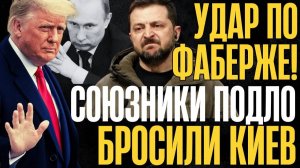 НА ЭТОМ ВСЁ, СВОРАЧИВАЕМ ЛАВОЧКУ!... Союзники бросают КИЕВ в самый ТЯЖЕЛЫЙ момент СВО...