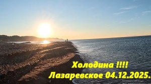 Холодина в Лазаревском! 04.12.2025.