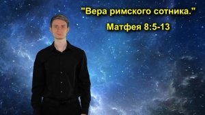 Матфея 8:5-13 Вера римского сотника