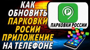 Как обновить приложение парковки россии