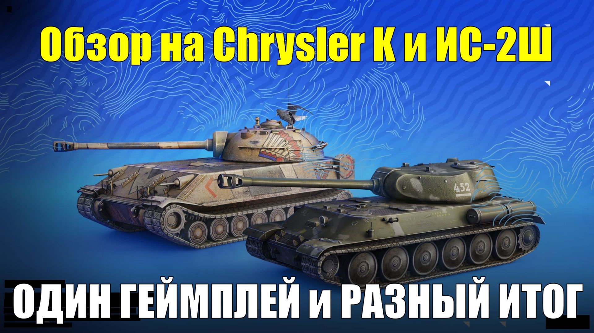 Обзор на Chrysler K и ИС-2Ш - Одинаковый геймплей и такие разные по силе #tanksblitz