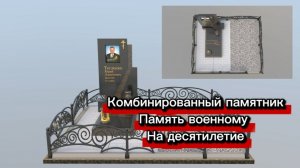 КОМБИНИРОВАННЫЙ ПАМЯТНИК ДЛЯ ВОЕННОГО