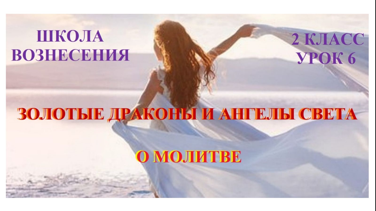 Золотые Драконы и Ангелы Света о молитве 20.10.2025г 2 класс (6 Послание)