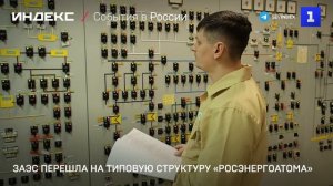 ЗАЭС перешла на типовую структуру «Росэнергоатома»