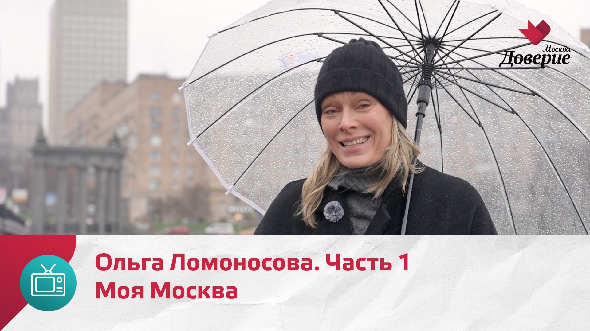 Моя Москва. Ольга Ломоносова. Часть 1  Москва Доверие