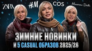ТЕПЛЫЕ НОВИНКИ С ПРИМЕРКОЙ В ZARA, H&M, COS, ARKET, MASSIMO DUTTI и другие! Шопинг влог и 5 образов