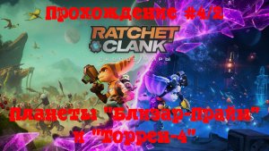 [Стрим] Ratchet & Clank: Сквозь миры - Прохождение #4/2 Планеты "Близар-Прайм" и "Торрен-4"