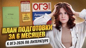 ПЛАН ПОДГОТОВКИ к ОГЭ по литературе 2026 за 6 МЕСЯЦЕВ | Умскул