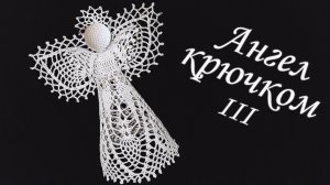 Ангел на Рождество крючком МК бесплатно Часть III | Макушка на елку 100% экологично