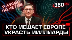 200 млрд поводов для раздора. Европа никак не может украсть деньги РФ. Разбор полетов. Анонс