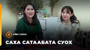 «Саха сатаабата суох»   (04.12.25)