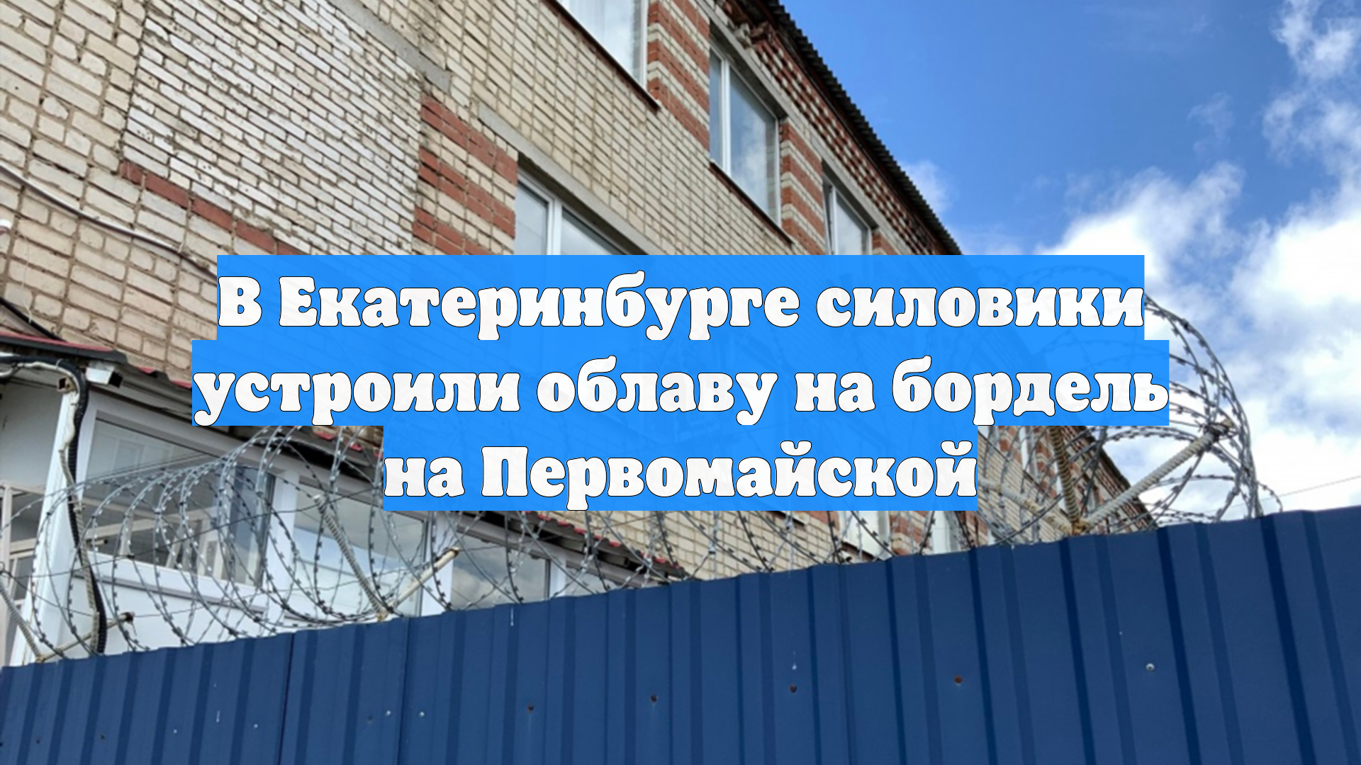 В Екатеринбурге силовики устроили облаву на бордель на Первомайской