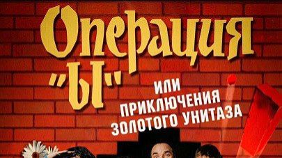«Операция "Ы" или Приключения золотого унитаза» смотреть онлайн