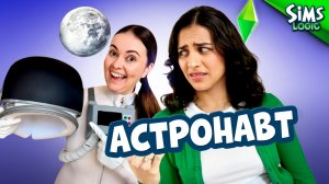 Невероятные карьеры в The Sims