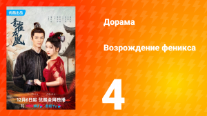 Возрождение феникса 1 сезон 4 серия