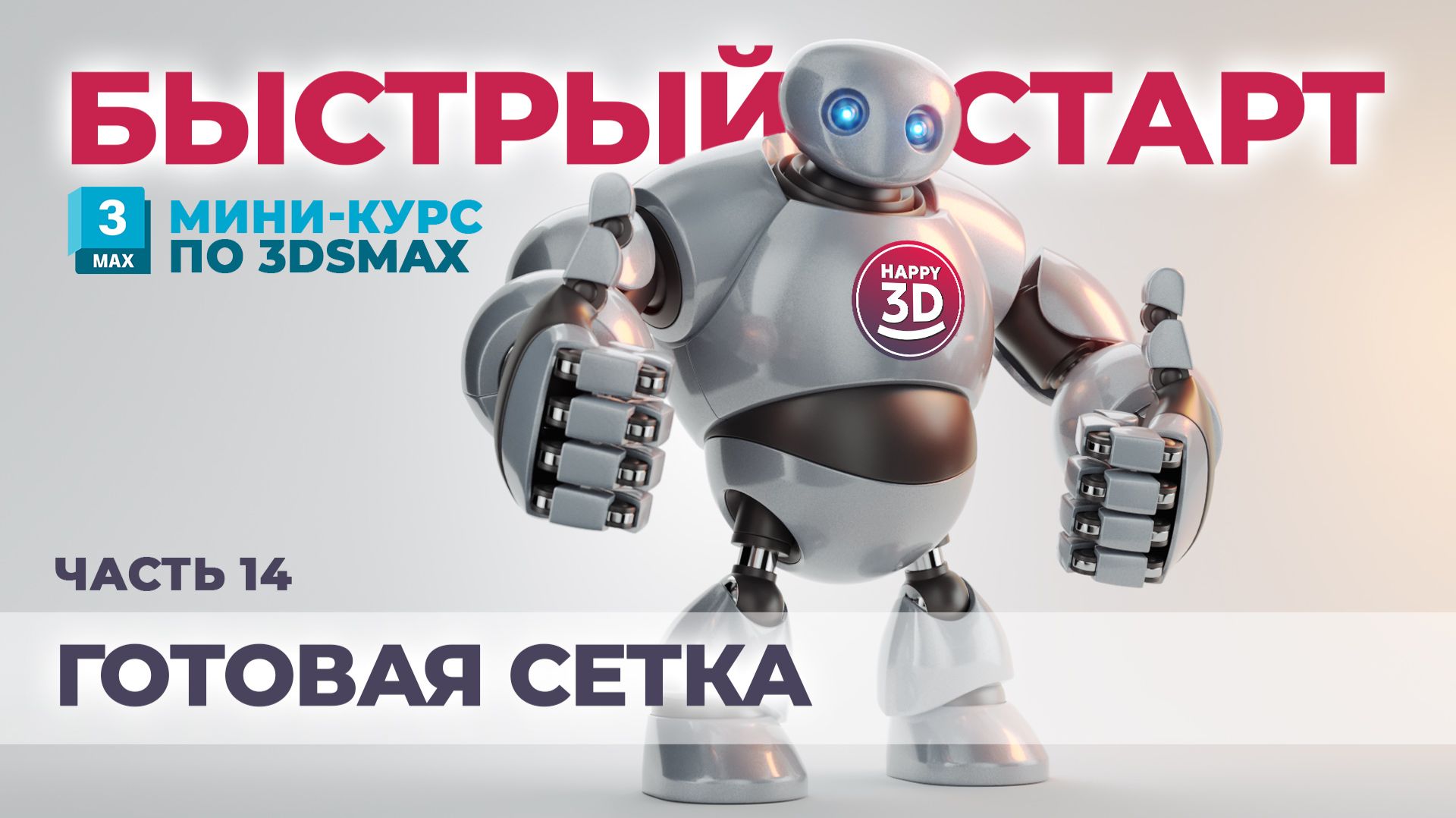 Часть 14. Готовая сетка