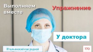Прокачаем вежливое обращение по-итальянски на тему «У доктора» – 170