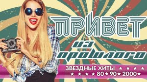 ПРИВЕТ ИЗ ПРОШЛОГО ✬ ПЕСНИ, КОТОРЫЕ МЫ ЛЮБИЛИ ✬ ЗОЛОТЫЕ ХИТЫ РЕТРО ✬ 80 ✬ 90 ✬ 2000 ✬ ЧАСТЬ 1