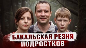 НА НИХ НЕ БЫЛО ЖИВОГО МЕСТА | Самое громкое дело России? | Бакальский Зверь Александр Демьянцев