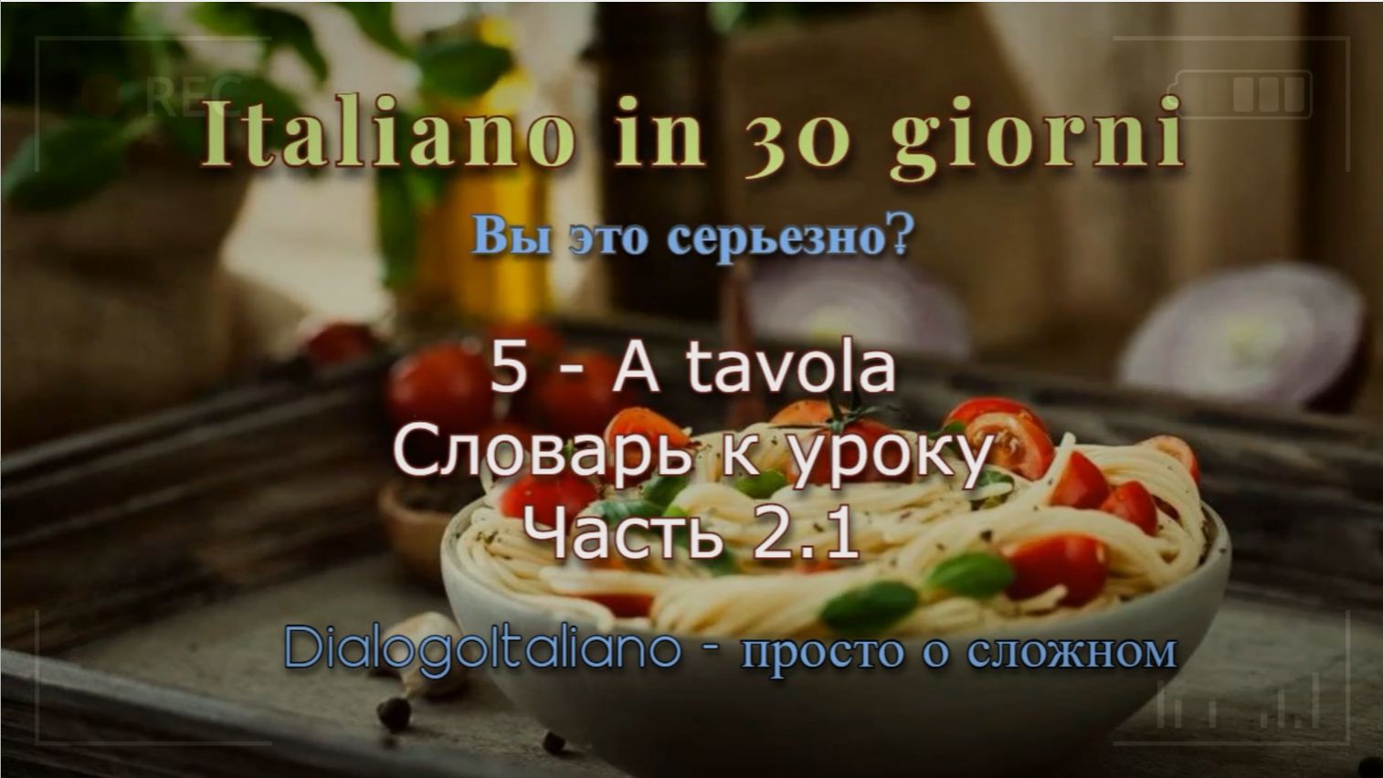 Словарь №1 (из 2-х) к диалогу №5 "A tavola!"