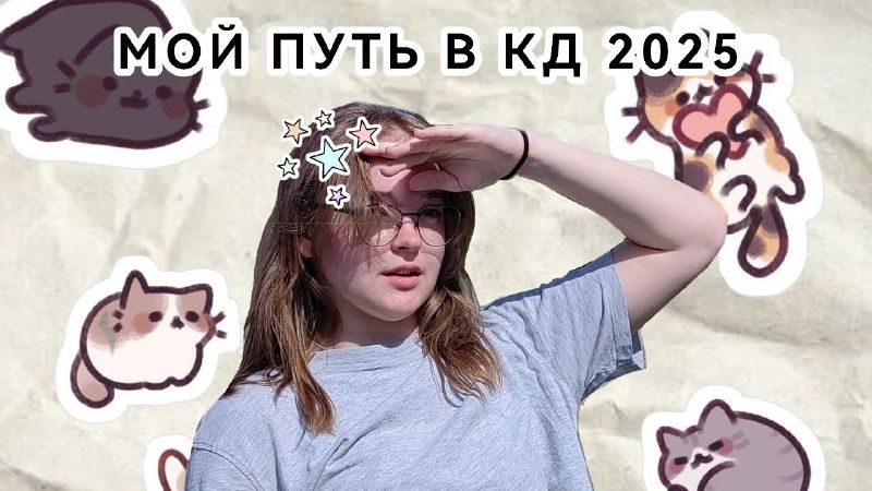 МОЙ ПУТЬ В КАВЕР ДЕНСЕ  мои проекты за 2025 год