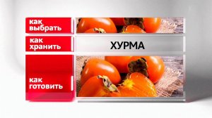 Рекордсмен по йоду: врачи "Жить здорово!" рассказали о пользе хурмы