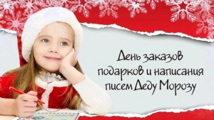 4 декабря ДЕНЬ НАПИСАНИЯ ПИСЕМ ДЕДУ МОРОЗУ