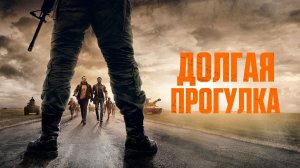 Долгая прогулка (2025) — смотреть трейлер