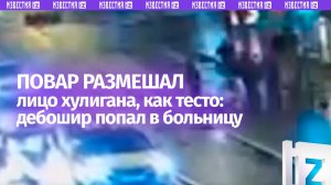 Повар догнал и избил хулигана в Москве: видео потасовки