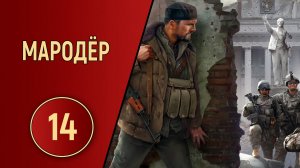 ПРОХОЖДЕНИЕ МАРОДЁР - ЧАСТЬ 14 - БАЗА РВСН