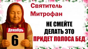 6 декабря праздник церковный календарь народный, что нельзя делать, приметы, молитва дня, именины