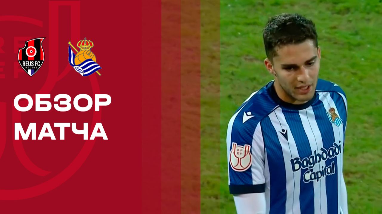 Реус Реддис - Реал Сосьедад. Обзор матча Кубка Испании 03.12.2025