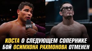 Бой Осимхона Рахмонова отменен / Пауло Коста о следующем сопернике / Генри Сехудо о тычках в глаза