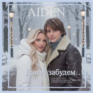 ДАВАЙ ЗАБУДЕМ