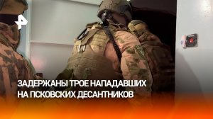 Задержаны трое участников нападения на псковских десантников