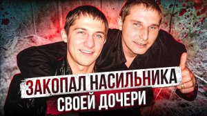 ЗАЖИВО ЗАКОПАЛ HACИЛЬHИKA 9 ЛЕТНЕЙ ДОЧЕРИ | Вячеслав Матросов и Олег Свиридов - Самара