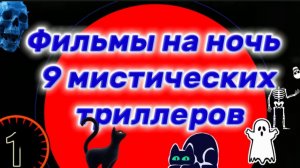 ФИЛЬМЫ НА НОЧЬ. 9 МИСТИЧЕСКИХ ТРИЛЛЕРОВ