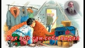 Как вор сам себя выдал. Л. Толстой/ быль/