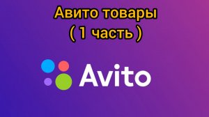 Авито товары ( 1 часть ).