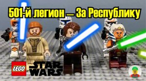 501 Легион- ЗА РЕСПУБЛИКУ! Лего Звездные войны!