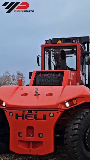 Мы – первые кто привёз под заказ клиенту 25-тонный HELI ! Смотрите какой монстер🚨