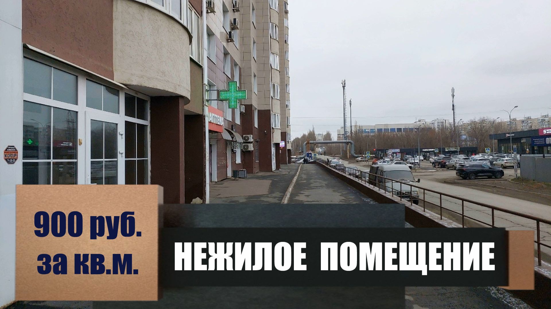 Нежилое помещение на первой линии в ЖК Оренбуржье / Оренбург ул. Донковцева д. 5