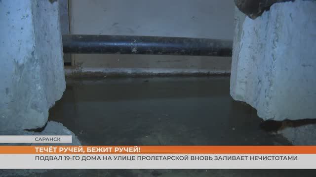 Подвал 19-го дома на улице Пролетарской вновь заливает нечистотами
