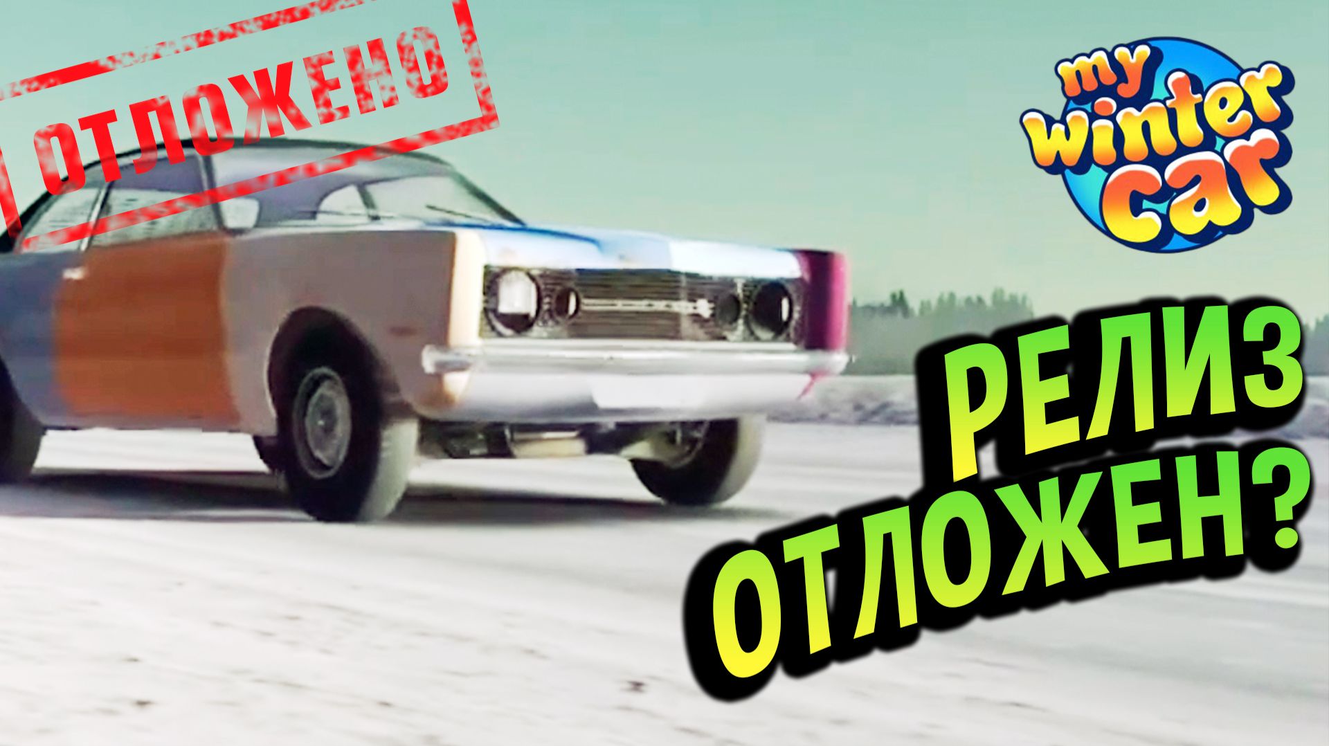 My Winter Car 💙 «Почти Готово», НО на 10%. Релиз ОТКЛАДЫВАЕТСЯ? Разбор стрима разраба. смотреть онлайн