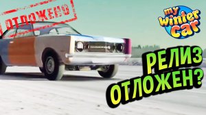 My Winter Car 💙 «Почти Готово», НО на 10%. Релиз ОТКЛАДЫВАЕТСЯ? Разбор стрима разраба.