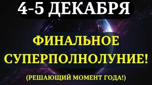 ВНИМАНИЕ! ФИНАЛЬНОЕ И САМОЕ СИЛЬНОЕ ПОЛНОЛУНИЕ ГОДА! Этот момент НЕЛЬЯ УПУСТИТЬ! 4-5 ДЕКАБРЯ!
