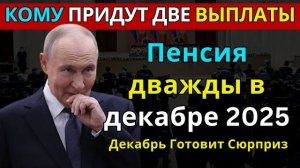 Пенсия дважды в декабре 2025: узнай кто получит выплату дважды